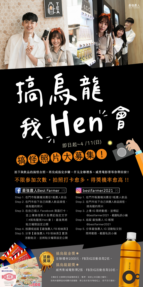 搞烏龍我Hen會FBIG打卡活動圖