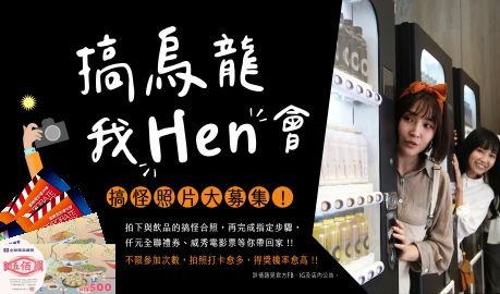 搞烏龍 我Hen會~【最強農人•無人販賣所】搞怪照片大募集