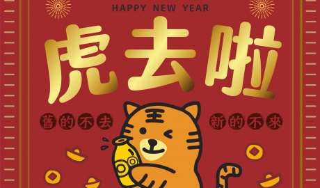 舊的不去新的不來 虎去啦!!