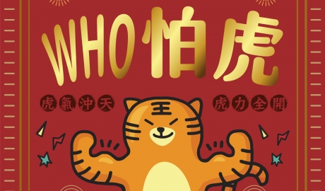 開春年初一 虎氣沖天WHO怕虎