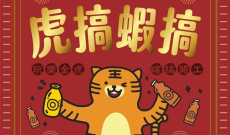 玩樂金虎年 虎搞瞎搞開工去